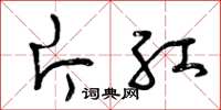 曾庆福片红草书怎么写