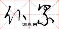 曾庆福仆累草书怎么写