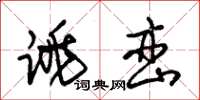 朱锡荣跳峦草书怎么写