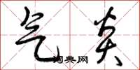 曾庆福气炎草书怎么写