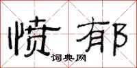 范连陞愤郁隶书怎么写