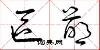 曾庆福区萌草书怎么写