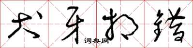 曾庆福犬牙相错草书怎么写