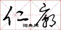 曾庆福仁庙草书怎么写
