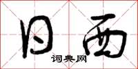 曾庆福日西草书怎么写