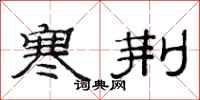范连陞寒荆隶书怎么写