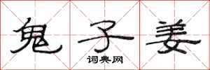 范连陞鬼子姜隶书怎么写