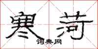 范连陞寒荷隶书怎么写