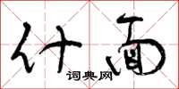 曾庆福什面草书怎么写