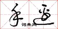 曾庆福手边草书怎么写