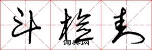 曾庆福斗检封草书怎么写