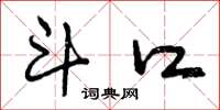 曾庆福斗口草书怎么写