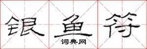 范连陞银鱼符隶书怎么写