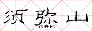 范连陞须弥山隶书怎么写