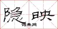 范连陞隐映隶书怎么写