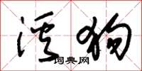 朱锡荣溪狗草书怎么写