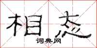 范连陞相态隶书怎么写