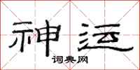 范连陞神运隶书怎么写