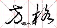 曾庆福方格草书怎么写
