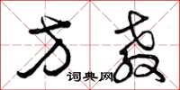曾庆福方教草书怎么写
