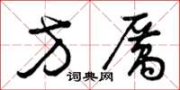 曾庆福方厉草书怎么写