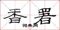 范连陞香署隶书怎么写