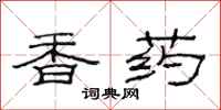 范连陞香药隶书怎么写