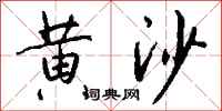 钱沛云黄沙行书怎么写