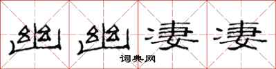 范连陞幽幽凄凄隶书怎么写