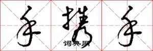 曾庆福手携手草书怎么写