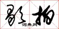 朱锡荣歇拍草书怎么写