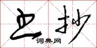 曾庆福书抄草书怎么写