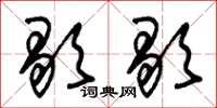 朱锡荣歇歇草书怎么写