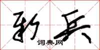朱锡荣新兵草书怎么写