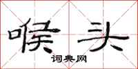 范连陞喉头隶书怎么写