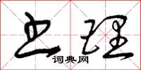 曾庆福书理草书怎么写