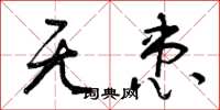 曾庆福无患草书怎么写