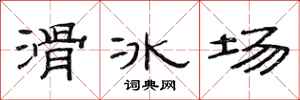 范连陞滑冰场隶书怎么写