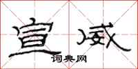 范连陞宣威隶书怎么写