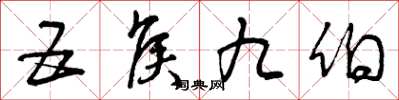 曾庆福五侯九伯草书怎么写