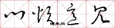 曾庆福心烦意冗草书怎么写