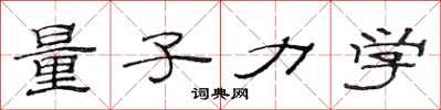 范连陞量子力学隶书怎么写