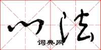 曾庆福心法草书怎么写