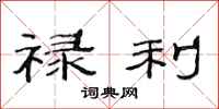 范连陞禄利隶书怎么写