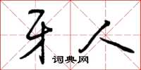 曾庆福牙人草书怎么写