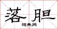 范连陞落胆隶书怎么写