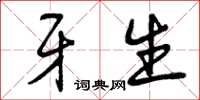 曾庆福牙生草书怎么写