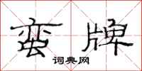 范连陞蛮牌隶书怎么写
