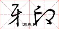 曾庆福牙印草书怎么写
