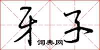 曾庆福牙子草书怎么写